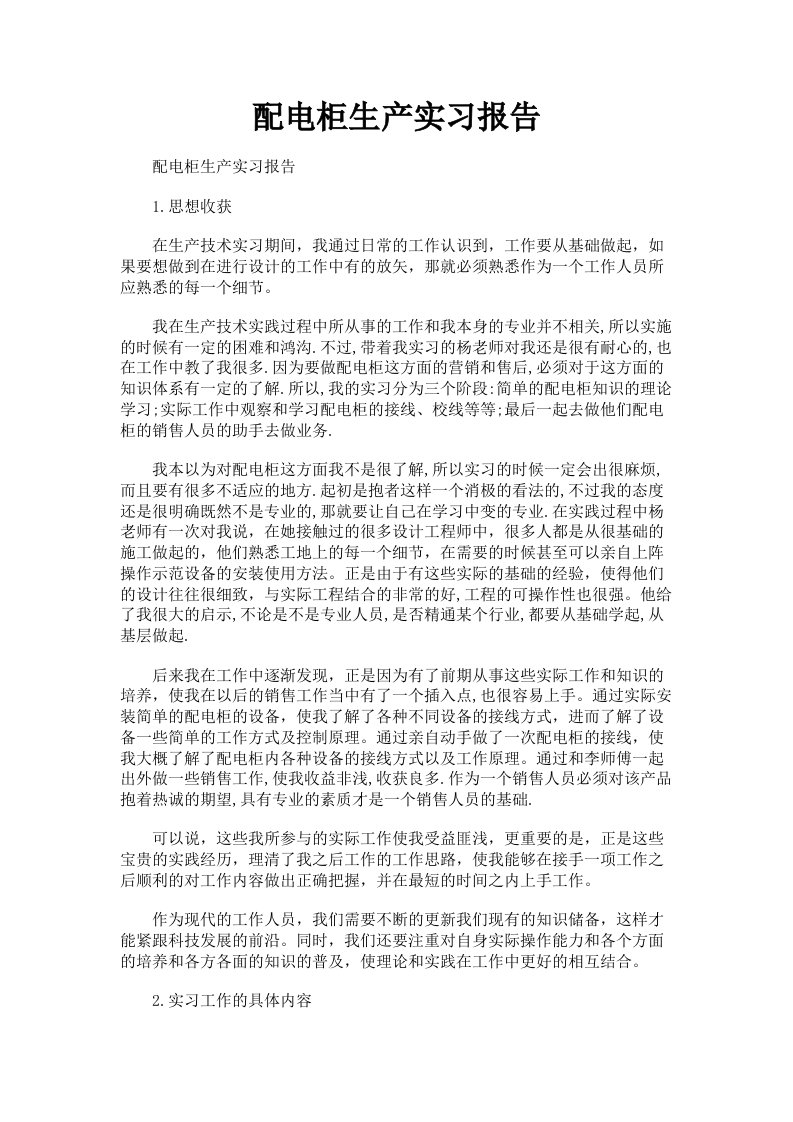 配电柜生产实习报告