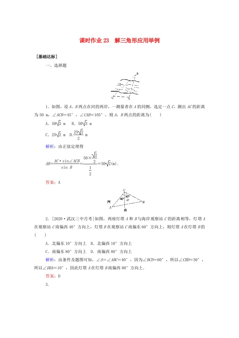 2021高考数学一轮复习课时作业23解三角形应用举例文