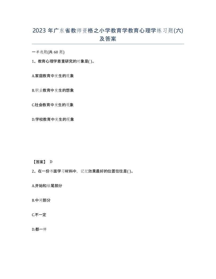 2023年广东省教师资格之小学教育学教育心理学练习题六及答案