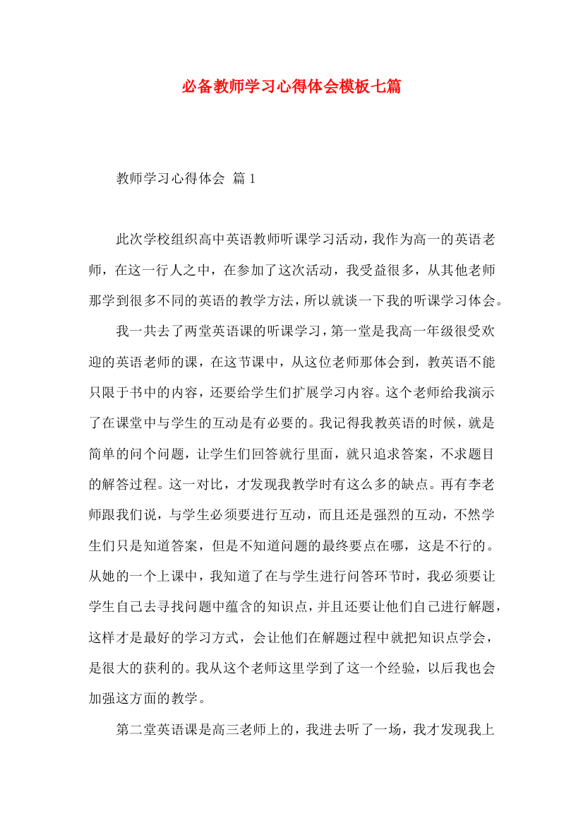 必备教师学习心得体会模板七篇