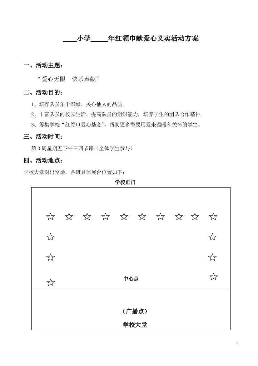 (完整word版)小学---年红领巾献爱心义卖活动方案