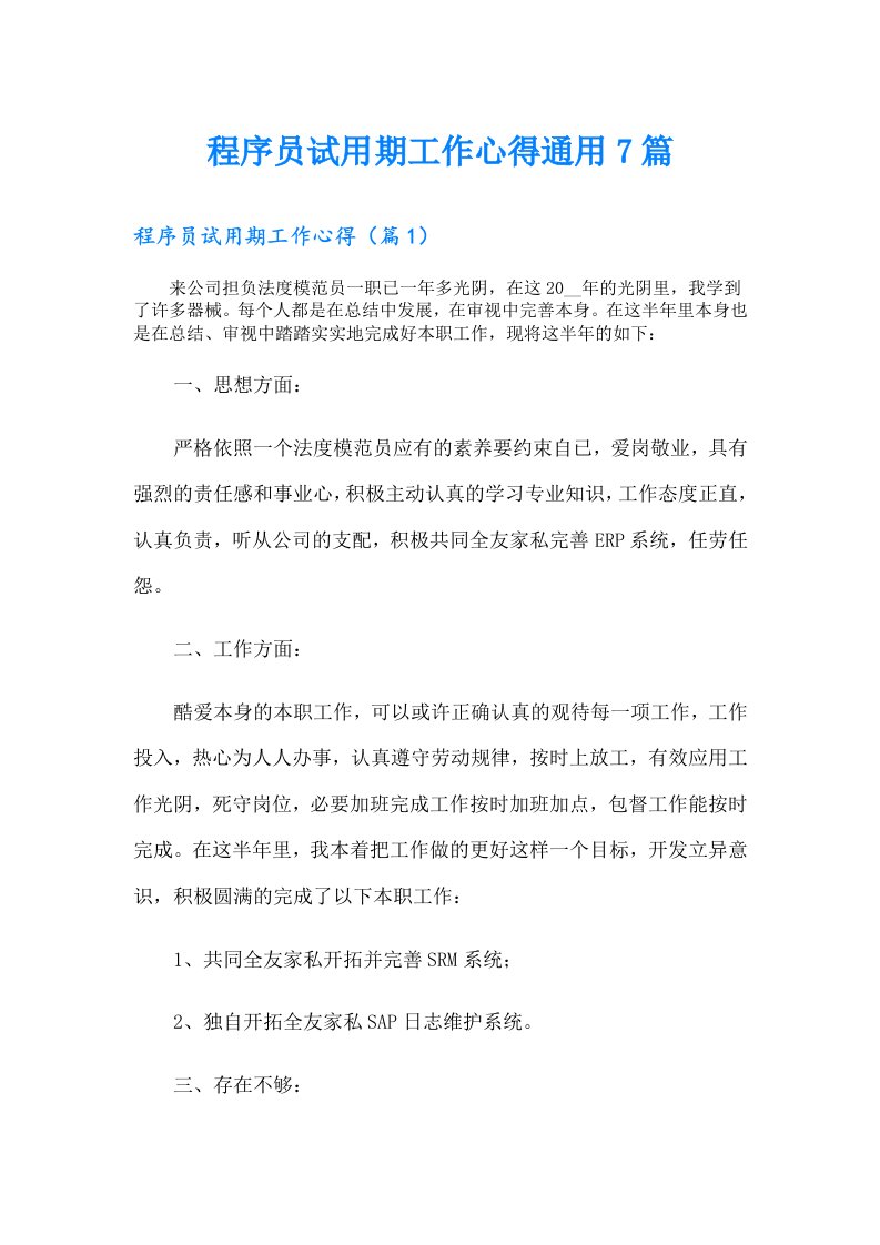 程序员试用期工作心得通用7篇