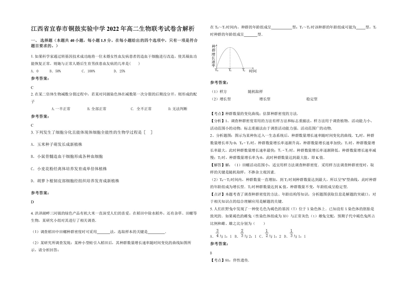 江西省宜春市铜鼓实验中学2022年高二生物联考试卷含解析