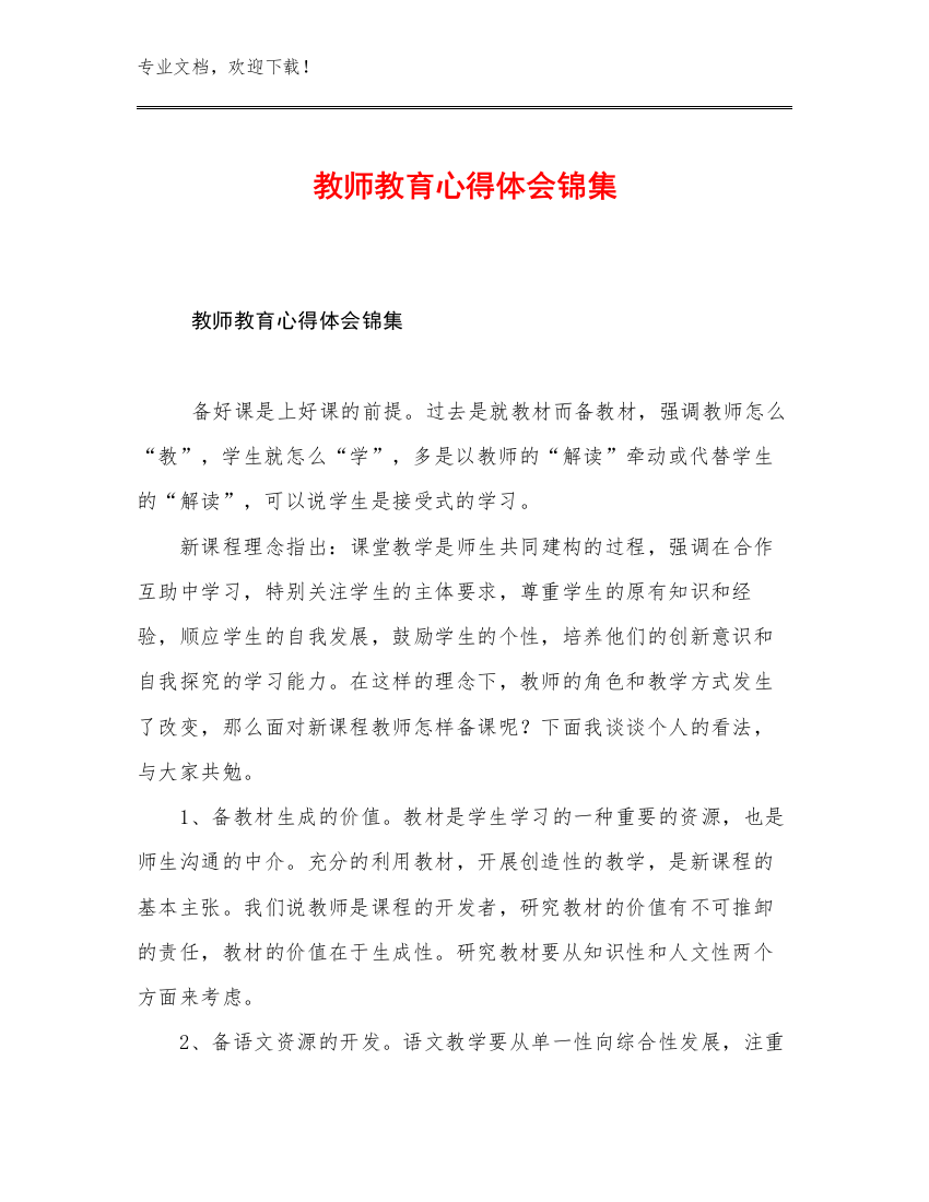 2023教师教育心得体会锦集优选例文18篇