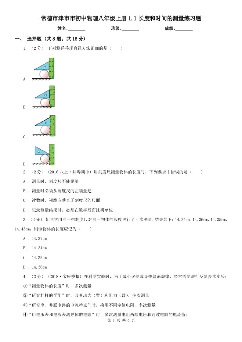 常德市津市市初中物理八年级上册1.1长度和时间的测量练习题