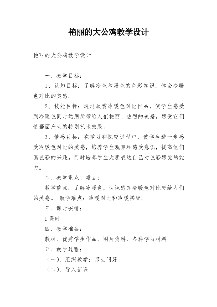 艳丽的大公鸡教学设计