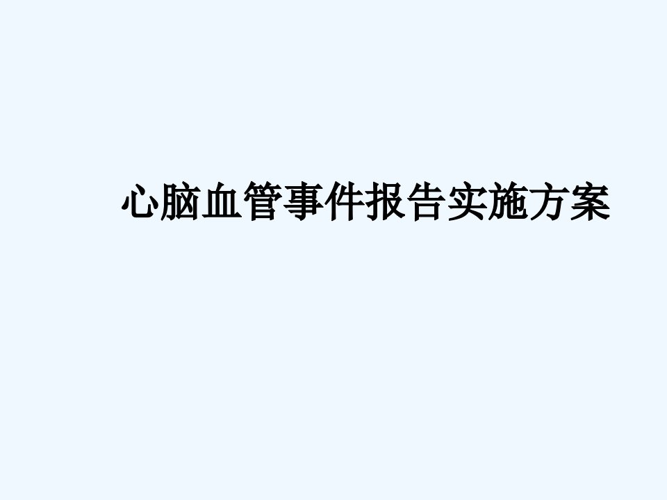 心脑血管事件报告培训课件