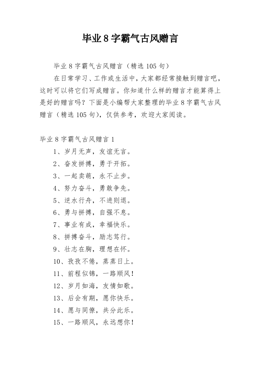 毕业8字霸气古风赠言