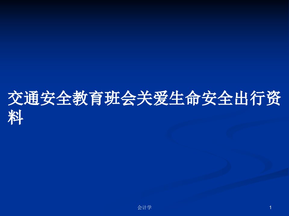 交通安全教育班会关爱生命安全出行资料PPT学习教案