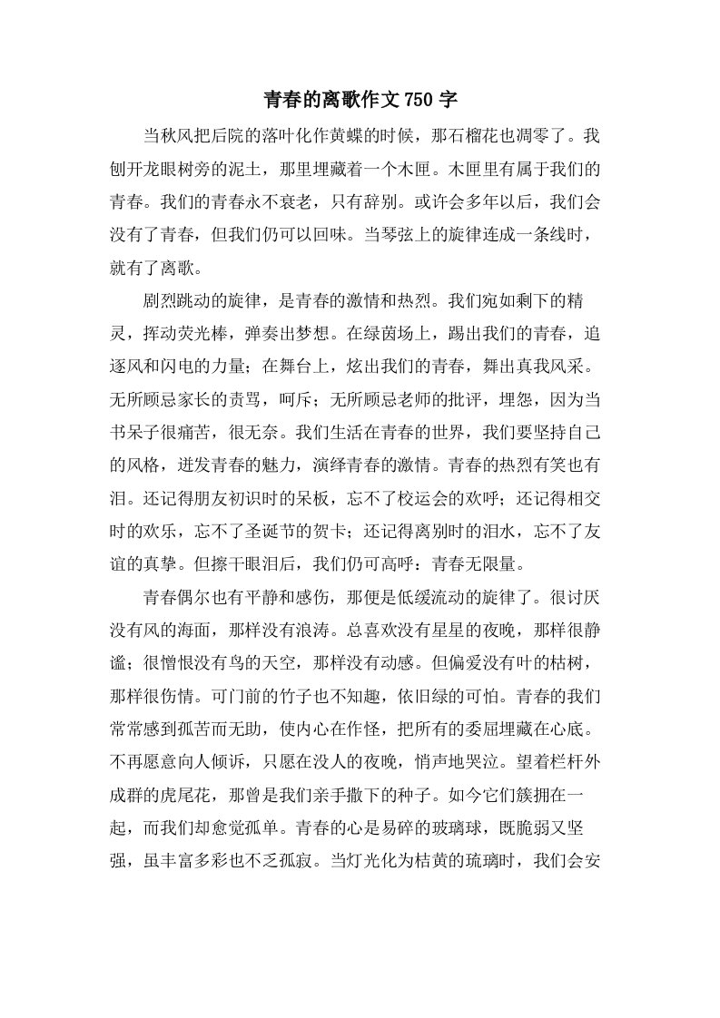 青春的离歌作文750字