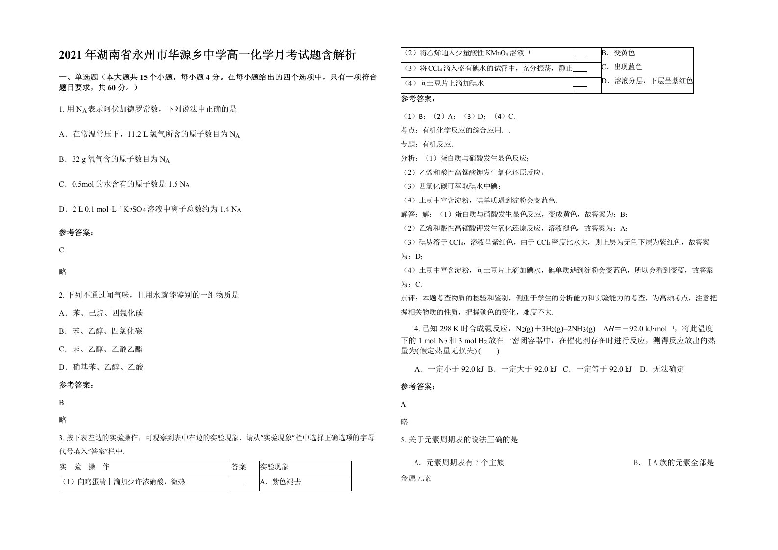 2021年湖南省永州市华源乡中学高一化学月考试题含解析