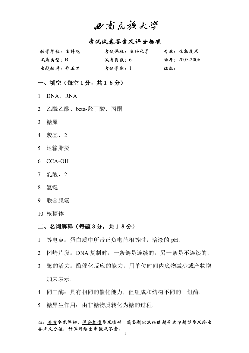 生物化学2004补考答案