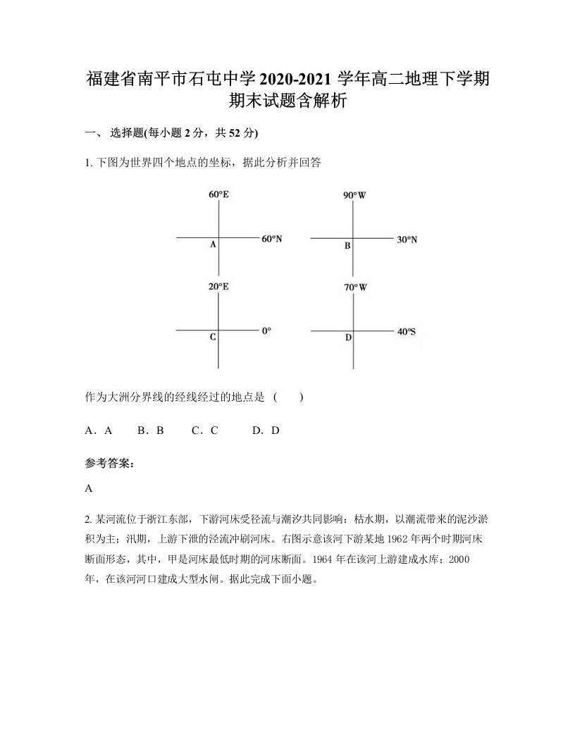 福建省南平市石屯中学2020-2021学年高二地理下学期期末试题含解析