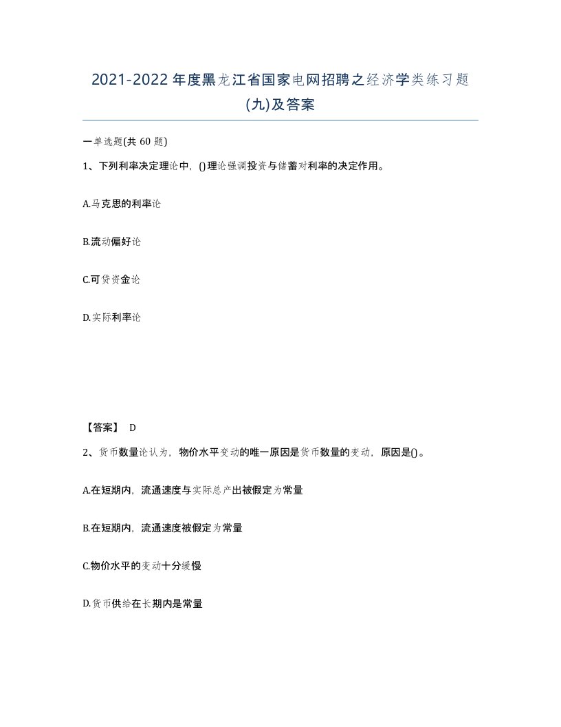 2021-2022年度黑龙江省国家电网招聘之经济学类练习题九及答案