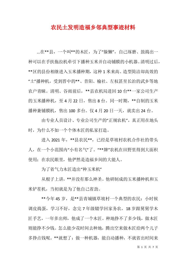 农民土发明造福乡邻典型事迹材料一