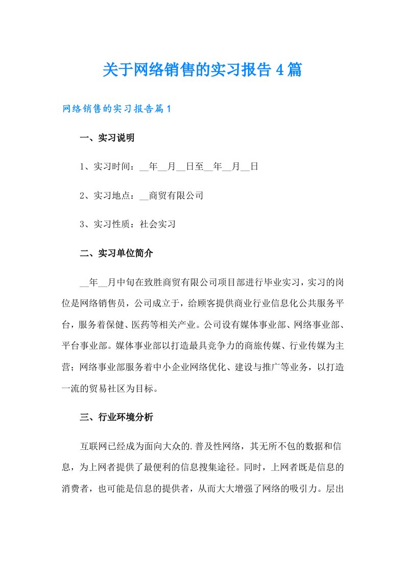 关于网络销售的实习报告4篇