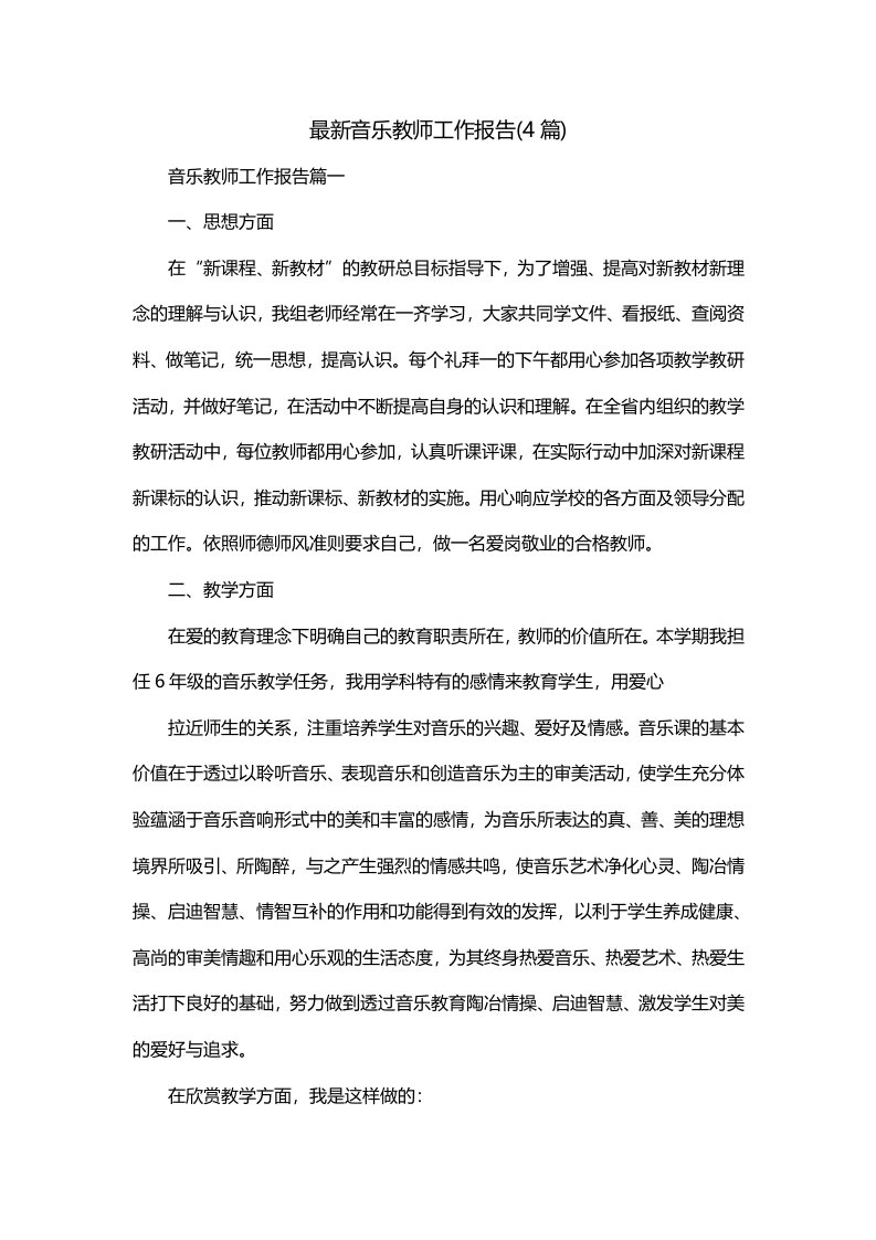 最新音乐教师工作报告4篇