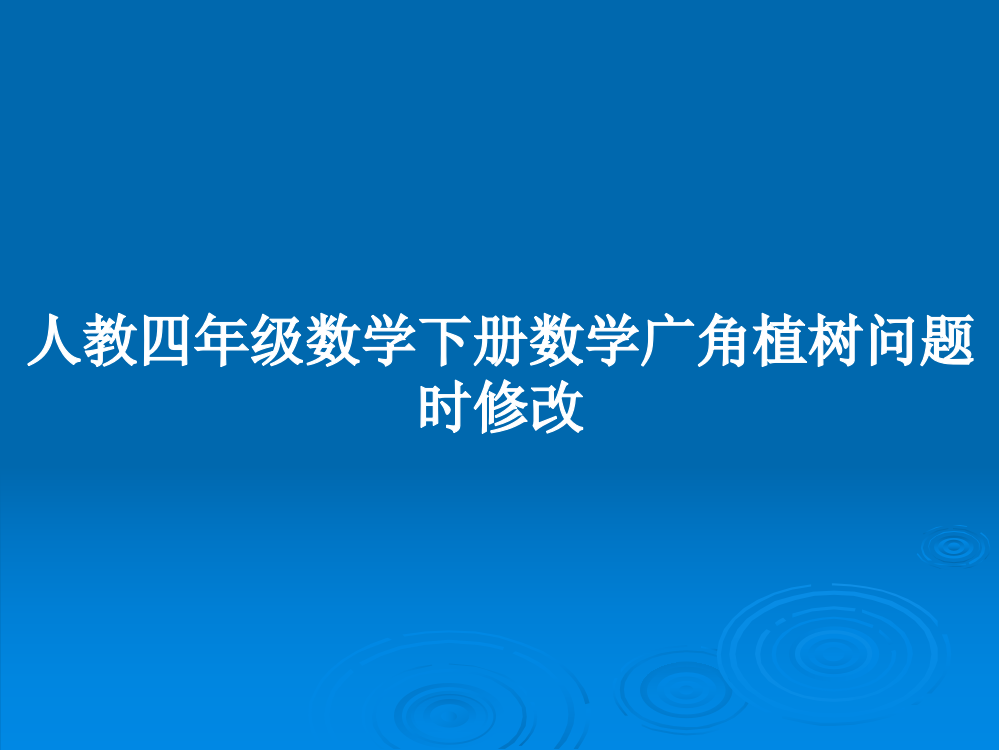 人教四年级数学下册数学广角植树问题时修改