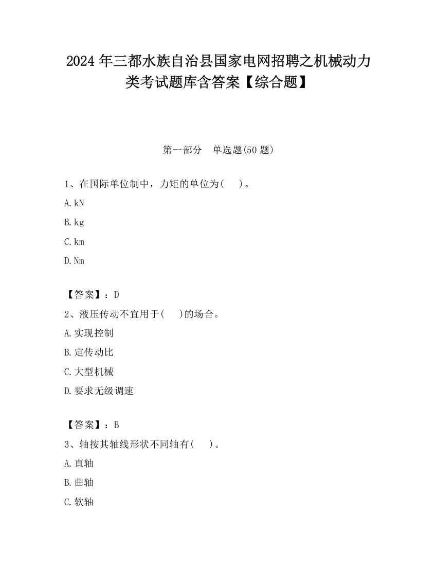 2024年三都水族自治县国家电网招聘之机械动力类考试题库含答案【综合题】