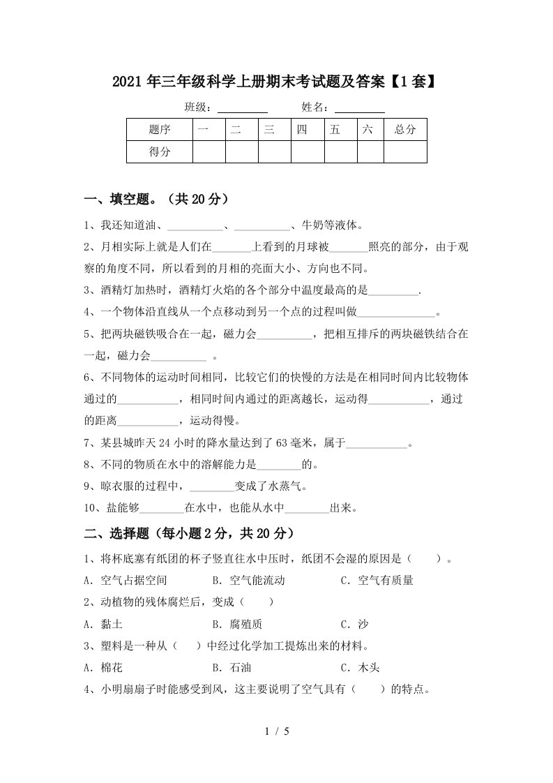 2021年三年级科学上册期末考试题及答案1套