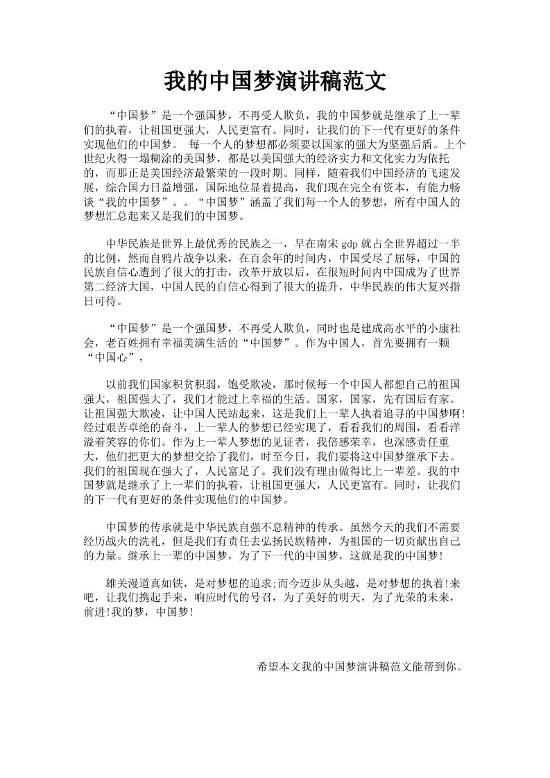 我的中国梦演讲稿范文