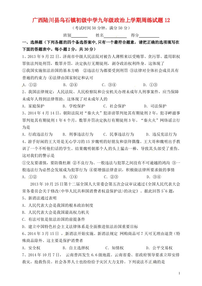 广西陆川县乌石镇初级中学九级政治上学期周练试题12