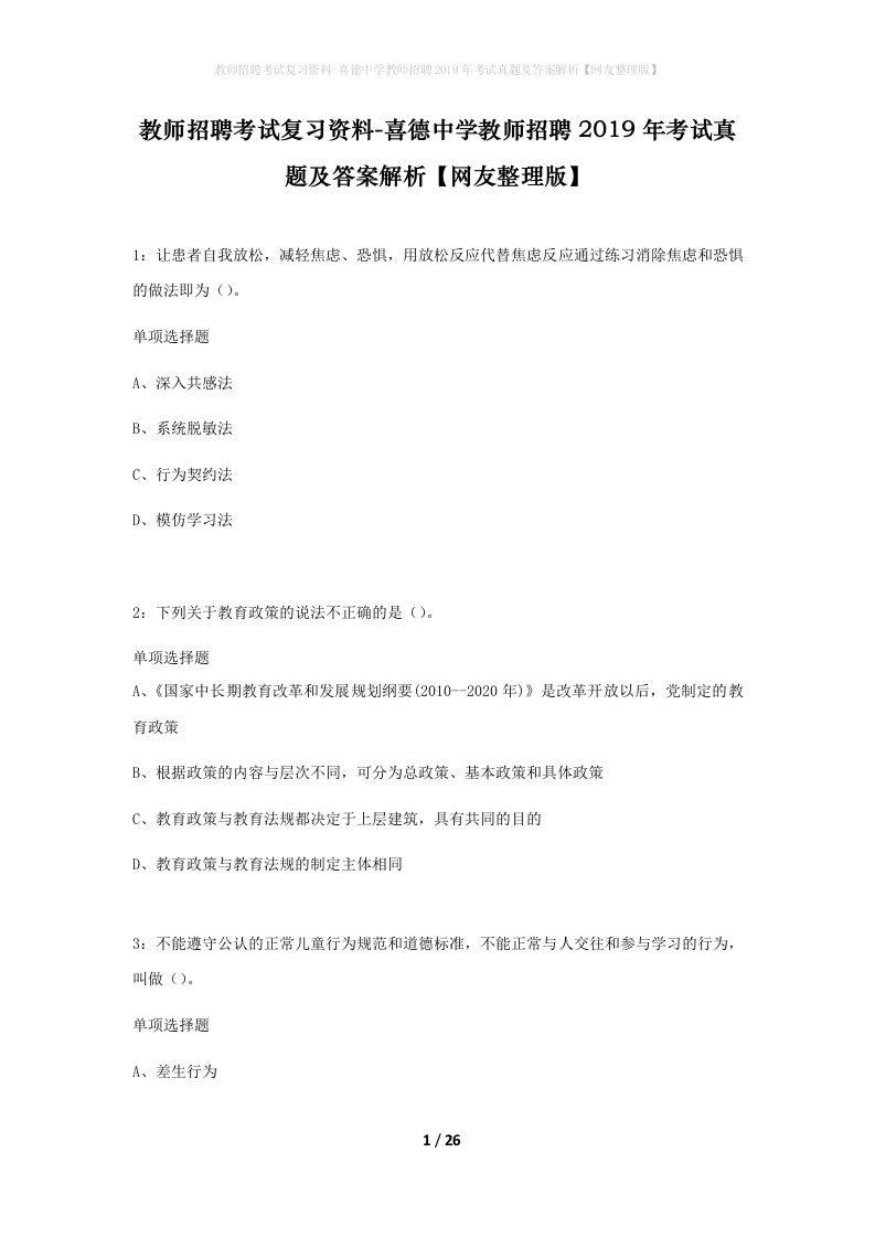 教师招聘考试复习资料-喜德中学教师招聘2019年考试真题及答案解析网友整理版