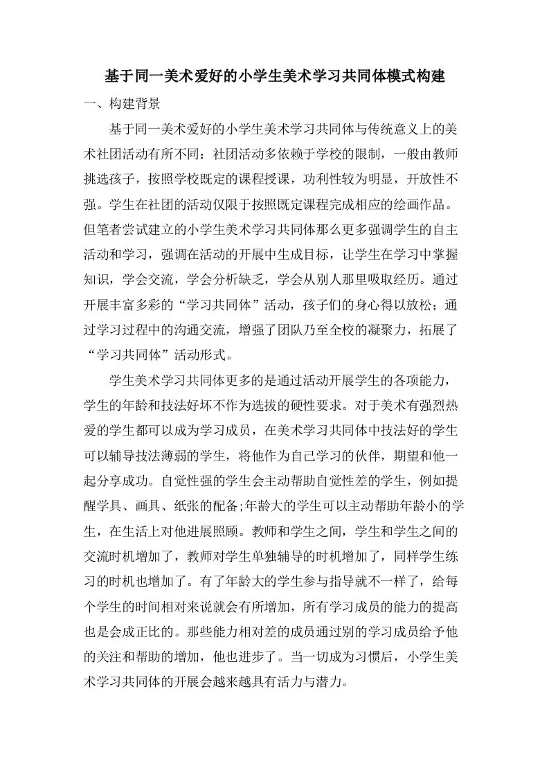 基于同一美术爱好的小学生美术学习共同体模式构建