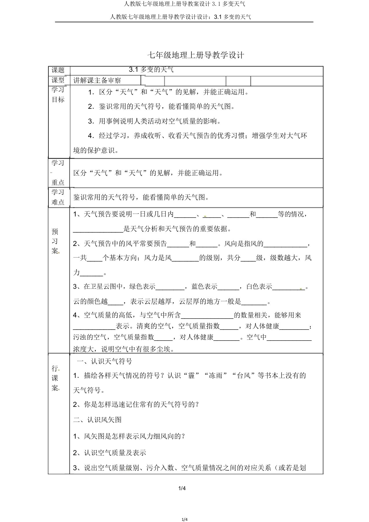 人教版七年级地理上册导学案设计3.1多变天气