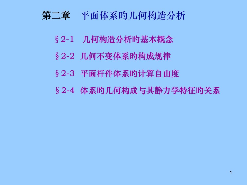 结构力学平面体系的几何构造分析课件