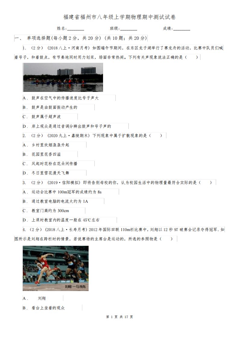 福建省福州市八年级上学期物理期中测试试卷