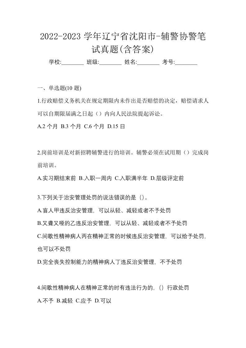 2022-2023学年辽宁省沈阳市-辅警协警笔试真题含答案