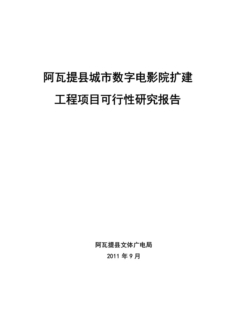 阿瓦提县数字电影院扩建可行性研究报告