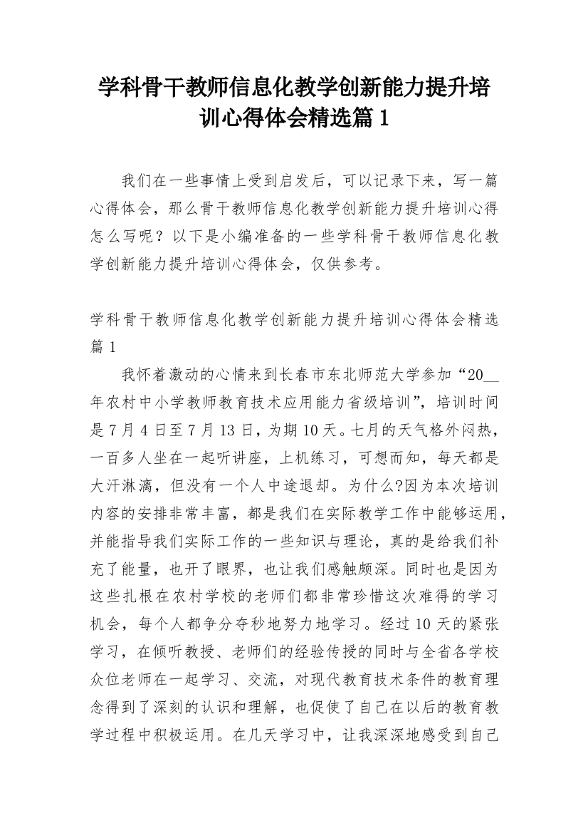 学科骨干教师信息化教学创新能力提升培训心得体会精选篇1