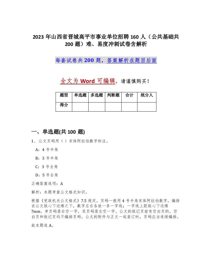 2023年山西省晋城高平市事业单位招聘160人公共基础共200题难易度冲刺试卷含解析