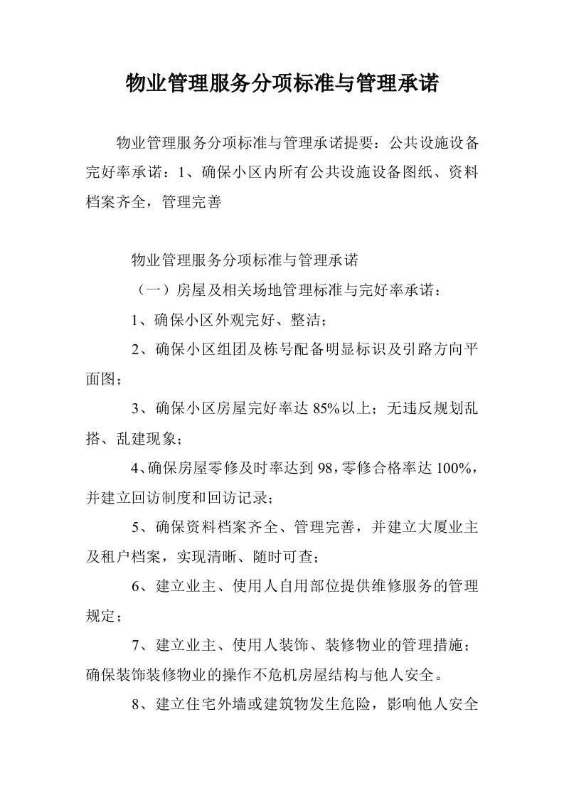 物业管理服务分项标准与管理承诺