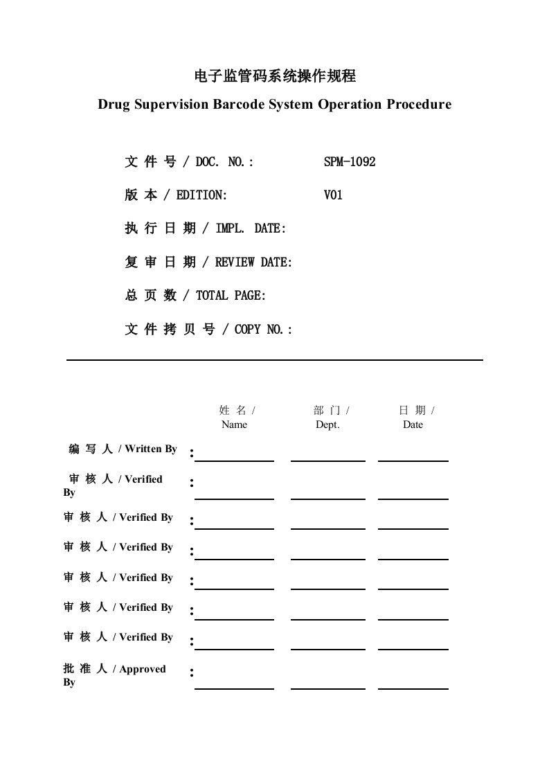 电子监管码操作规程SOP