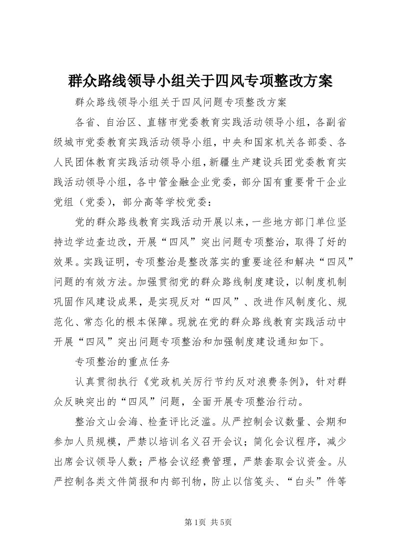 5群众路线领导小组关于四风专项整改方案