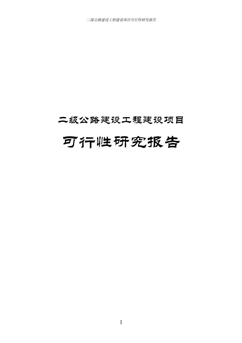 二级公路建设工程建设项目可行性研究报告