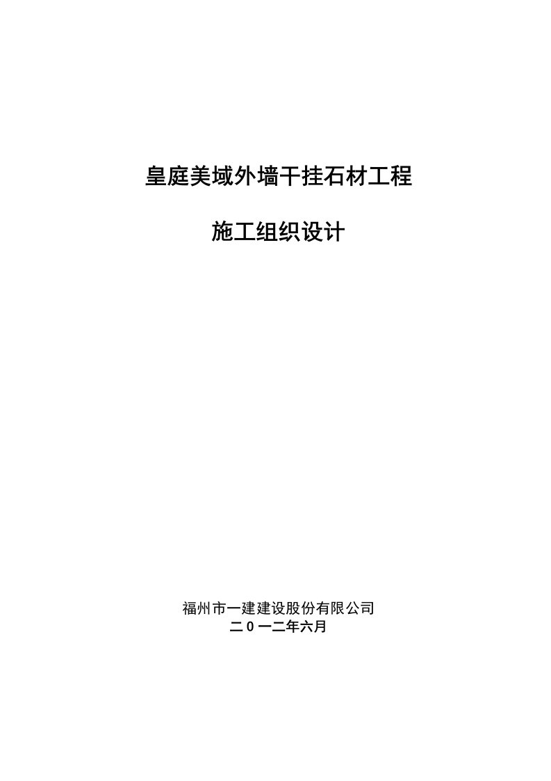 高层住宅小区外墙干挂石材工程施工组织设计福建