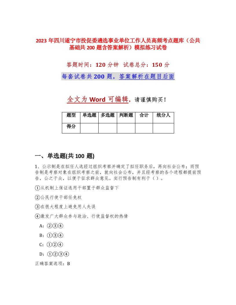 2023年四川遂宁市投促委遴选事业单位工作人员高频考点题库公共基础共200题含答案解析模拟练习试卷