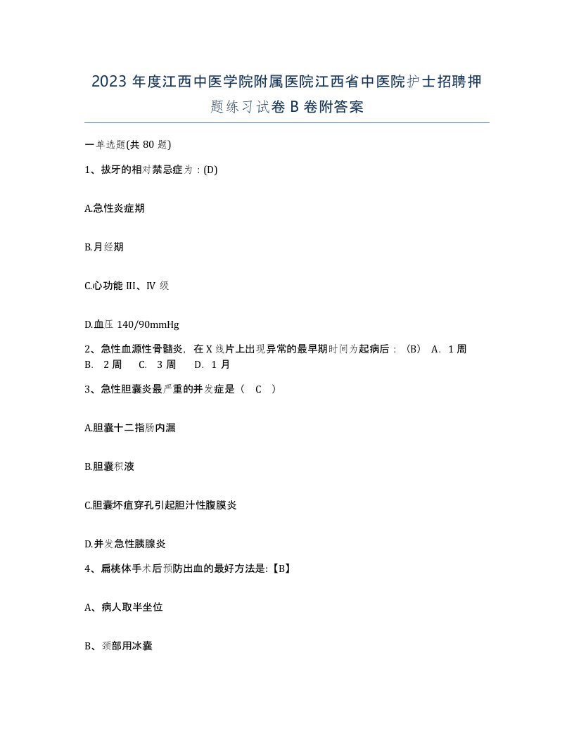 2023年度江西中医学院附属医院江西省中医院护士招聘押题练习试卷B卷附答案