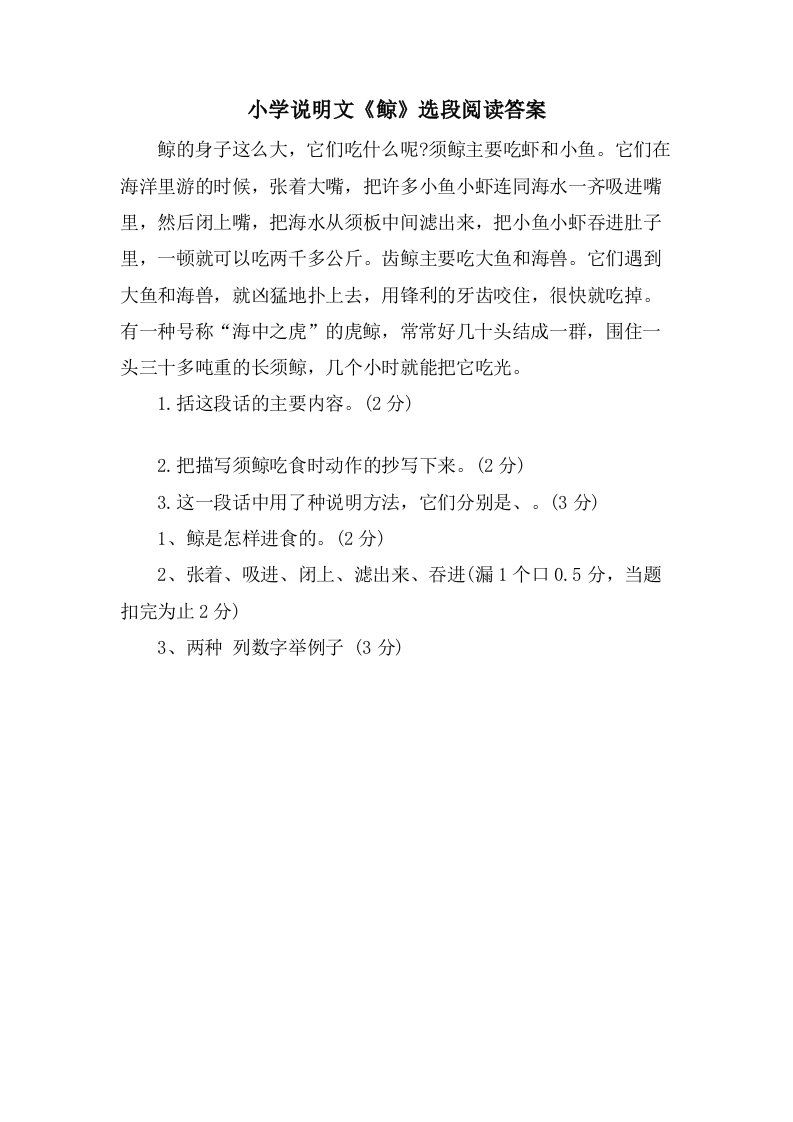 小学说明文《鲸》选段阅读答案