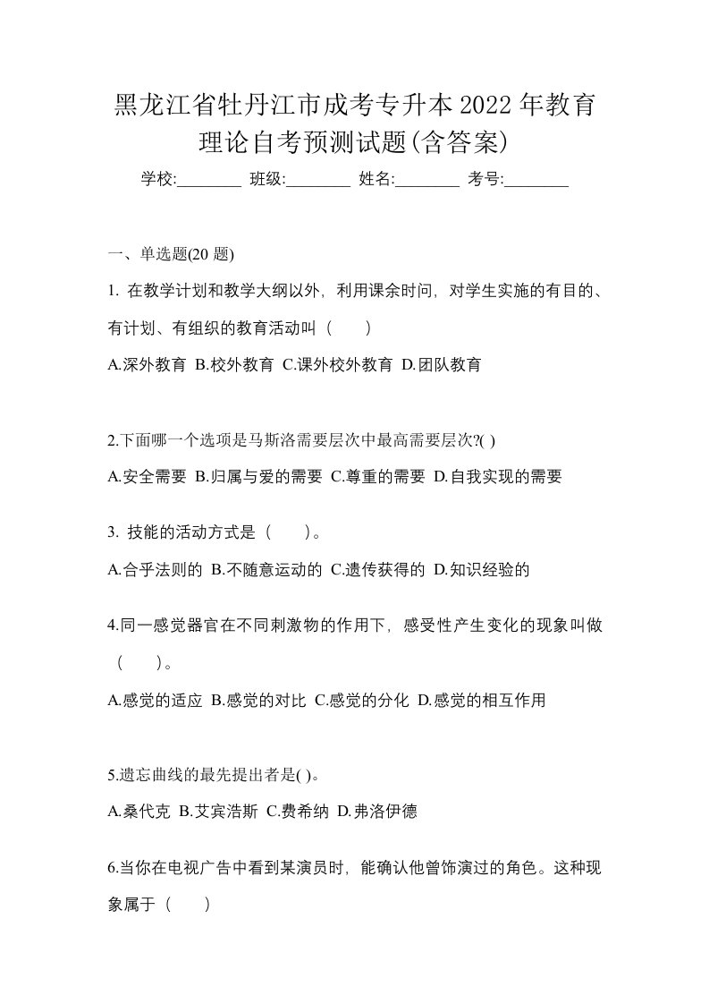 黑龙江省牡丹江市成考专升本2022年教育理论自考预测试题含答案