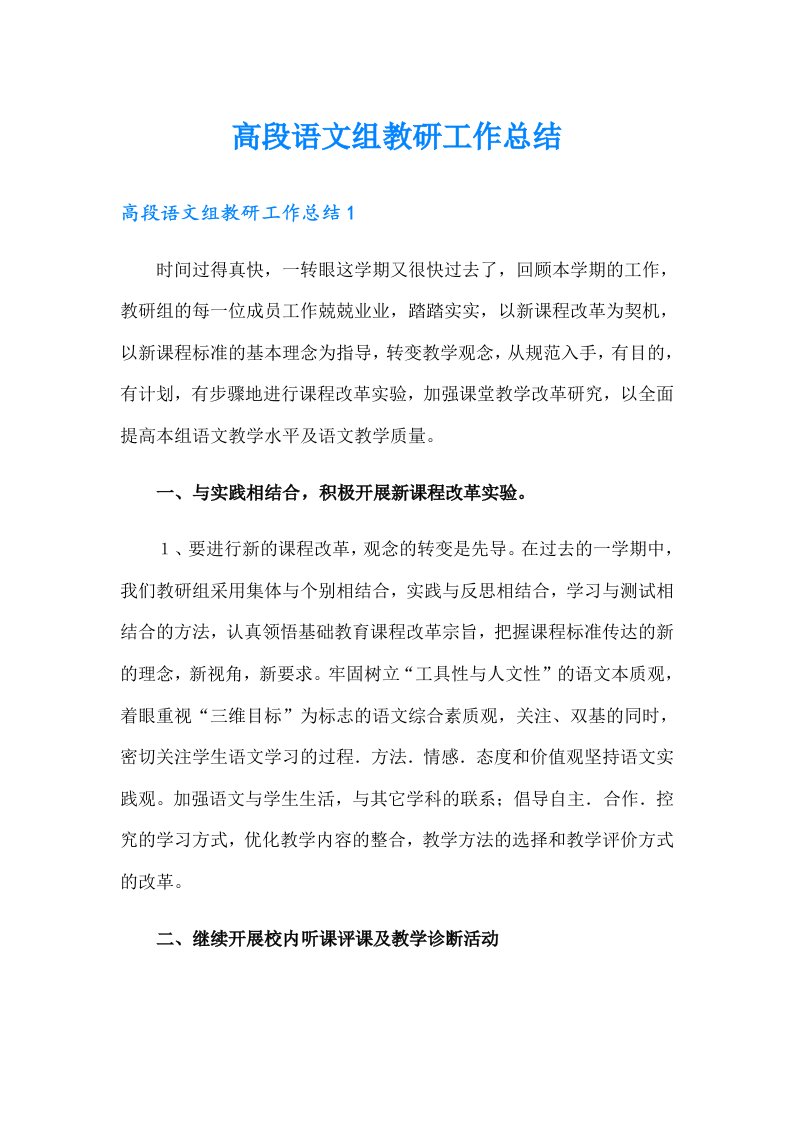 高段语文组教研工作总结