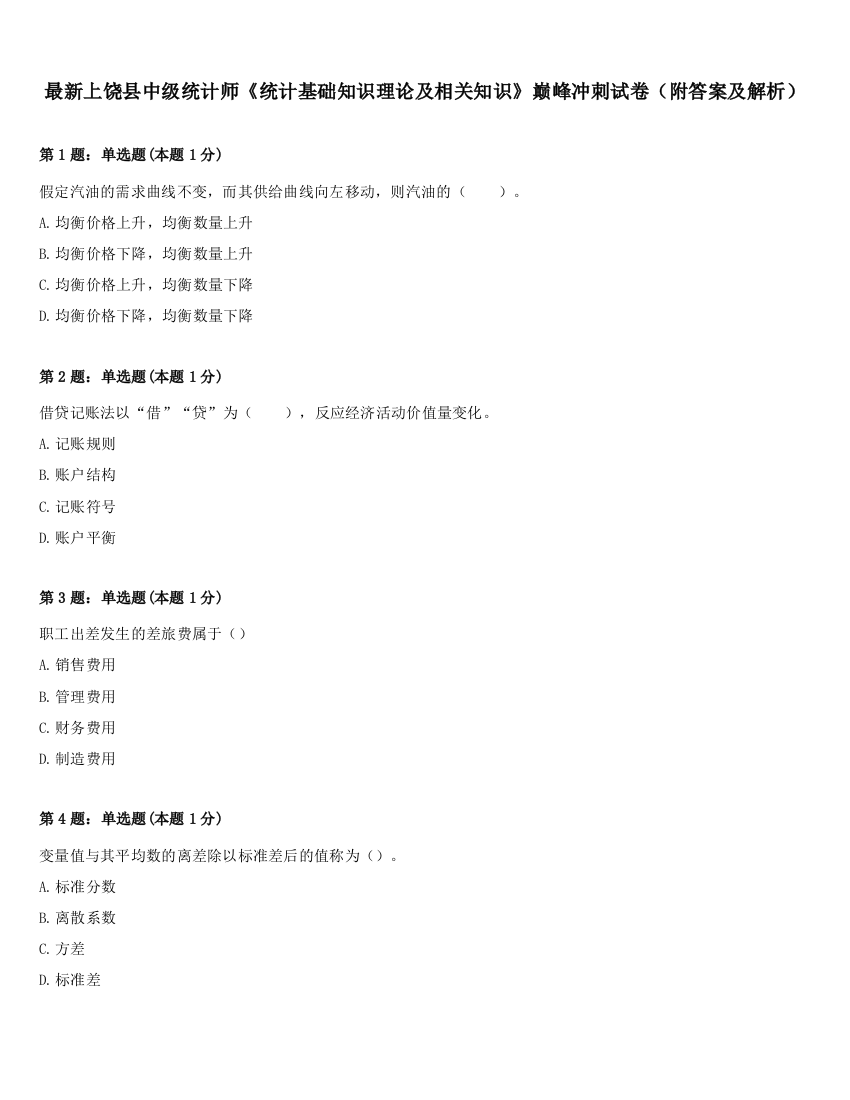 最新上饶县中级统计师《统计基础知识理论及相关知识》巅峰冲刺试卷（附答案及解析）