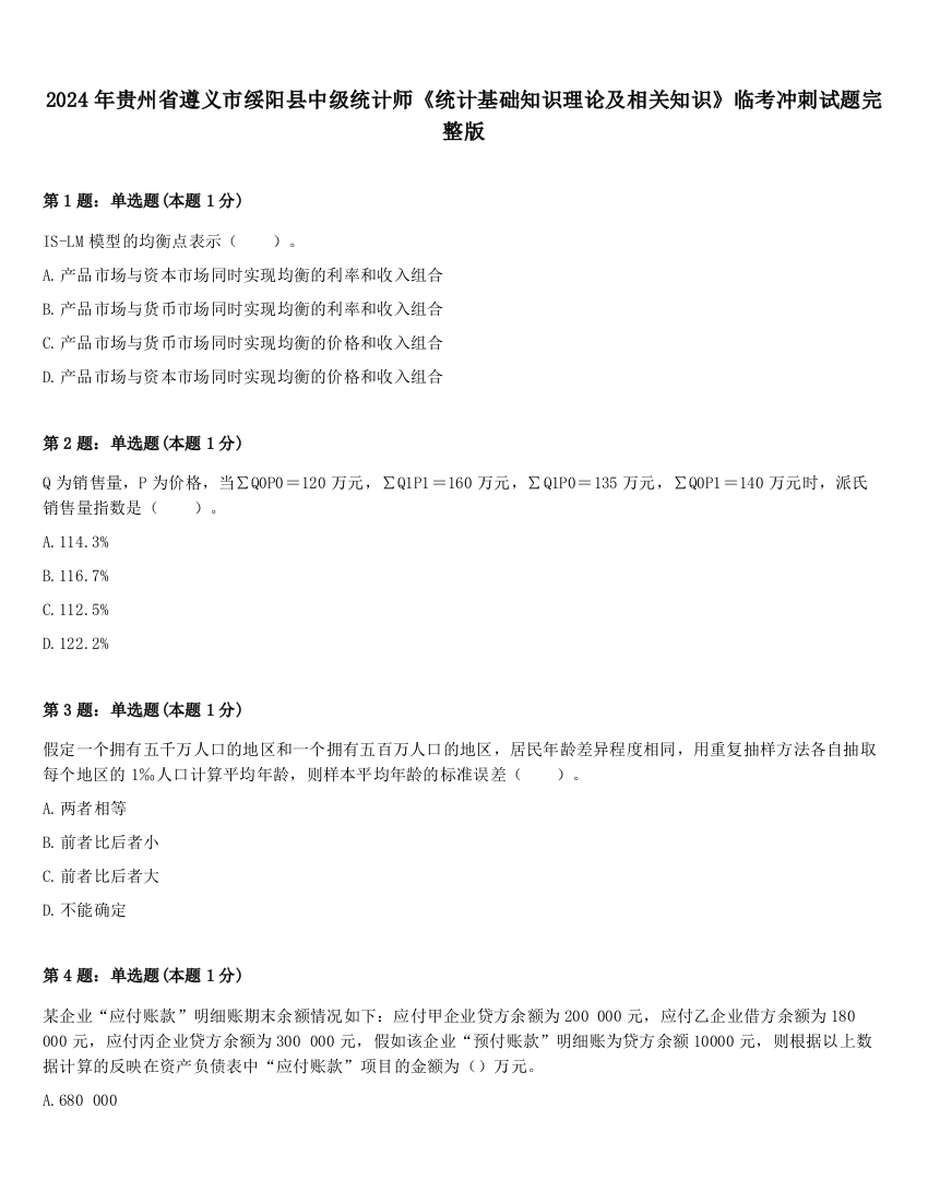 2024年贵州省遵义市绥阳县中级统计师《统计基础知识理论及相关知识》临考冲刺试题完整版