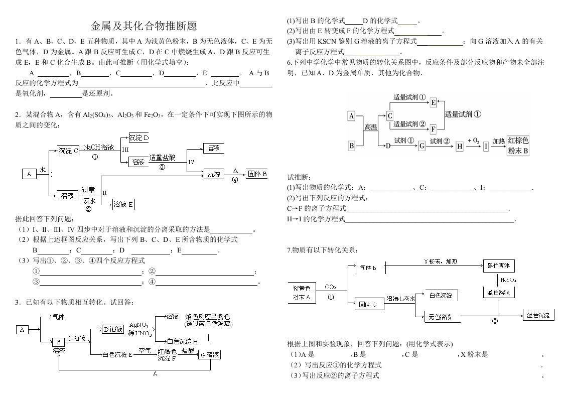 高三化学金属及其化合物物质推断典型题题