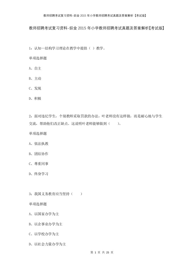 教师招聘考试复习资料-织金2015年小学教师招聘考试真题及答案解析考试版