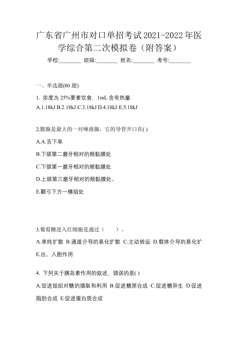 广东省广州市对口单招考试2021-2022年医学综合第二次模拟卷附答案